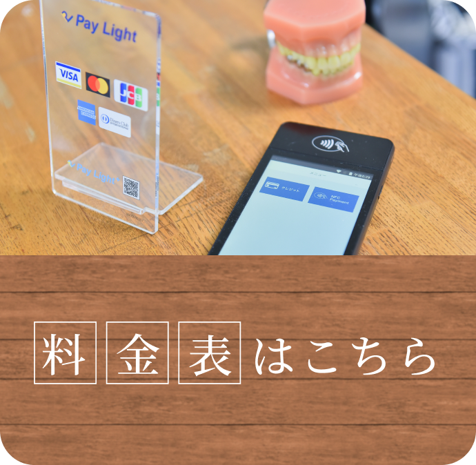 料金表はこちら
