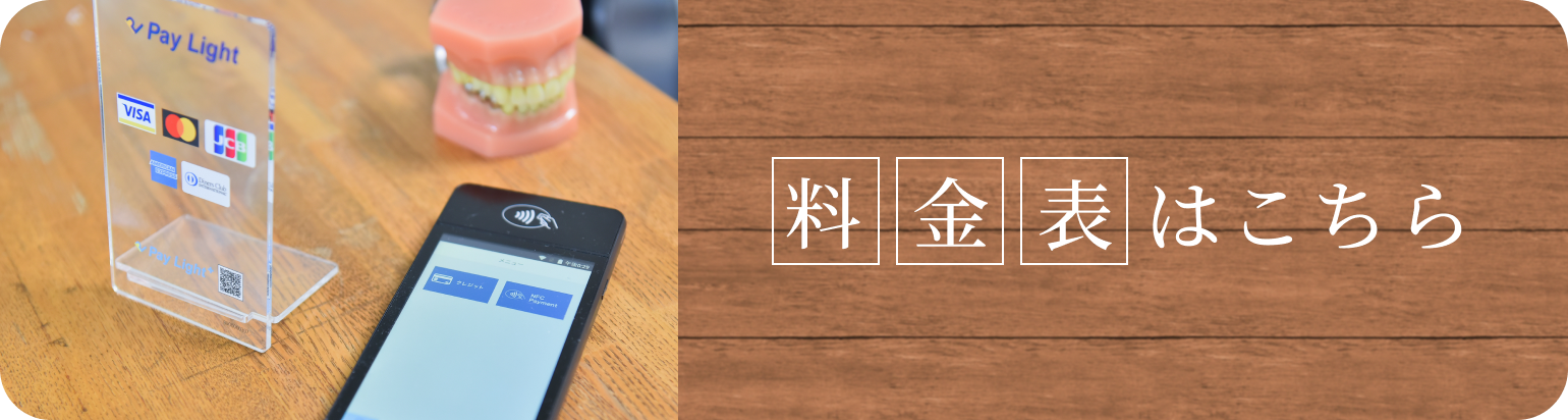 料金表はこちら